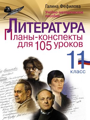 cover image of Литература. 11 класс. Планы-конспекты для 105 уроков. Учебно-методическое пособие